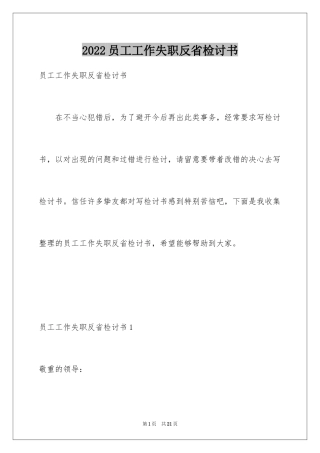 2024员工工作失职反省检讨书
