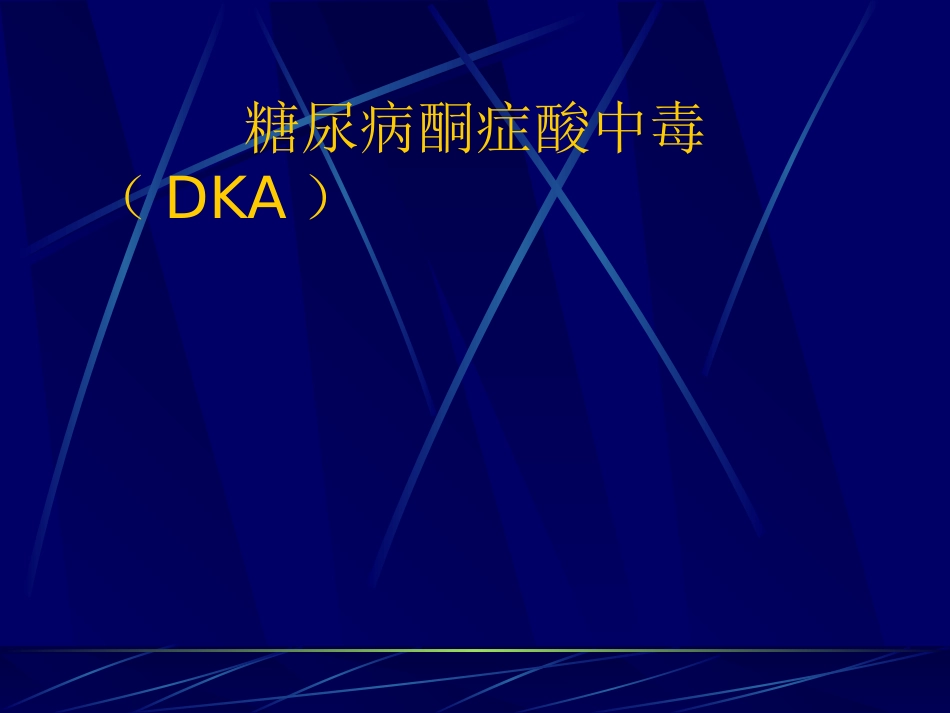 糖尿病酮症酸中毒YJ_第1页