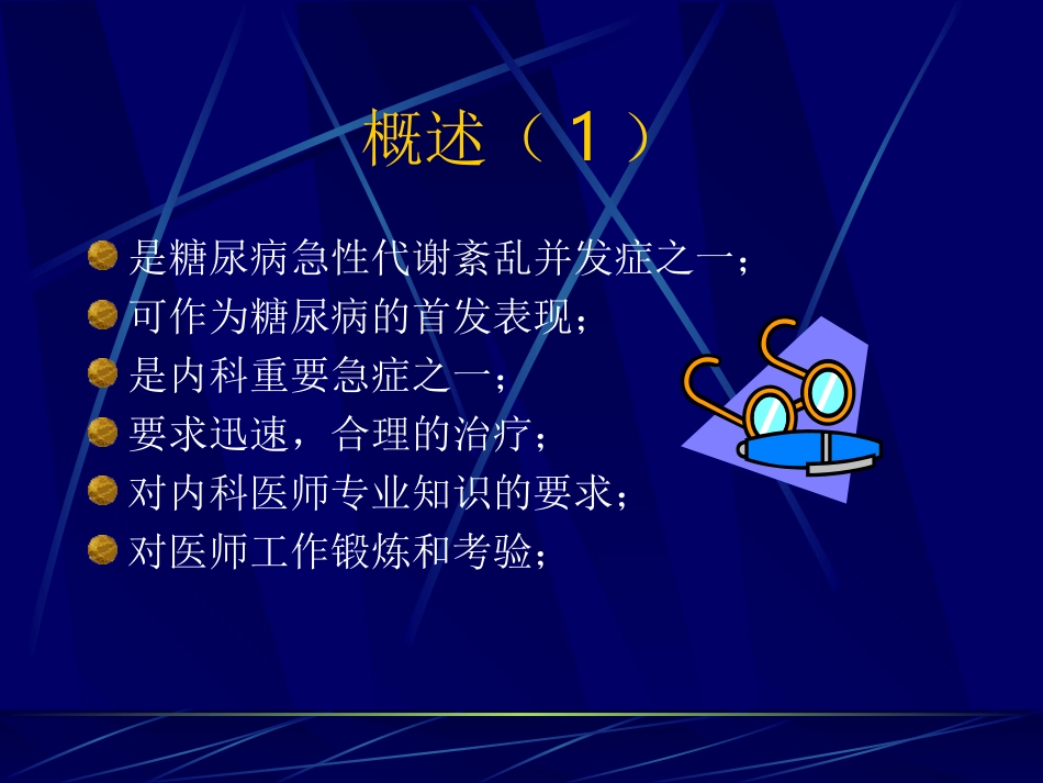 糖尿病酮症酸中毒YJ_第2页