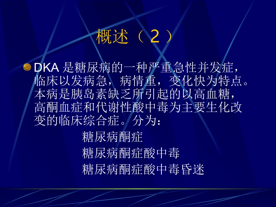 糖尿病酮症酸中毒YJ_第3页