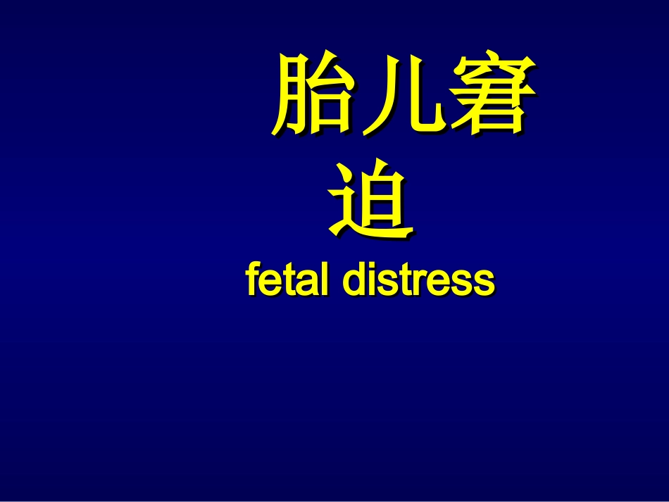 胎儿窘迫和新生儿窒息(2005本科)01_第1页