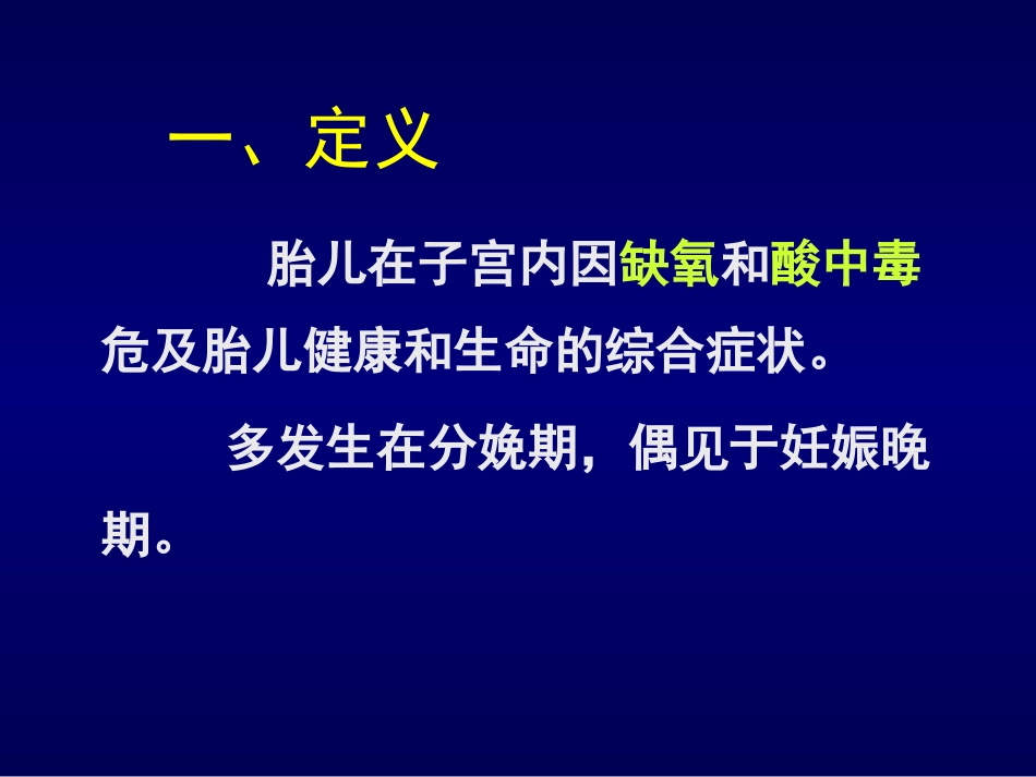 胎儿窘迫和新生儿窒息(2005本科)01_第2页