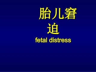 胎儿窘迫和新生儿窒息(2005本科)01