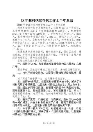 XX年驻村扶贫帮扶工作上半年总结