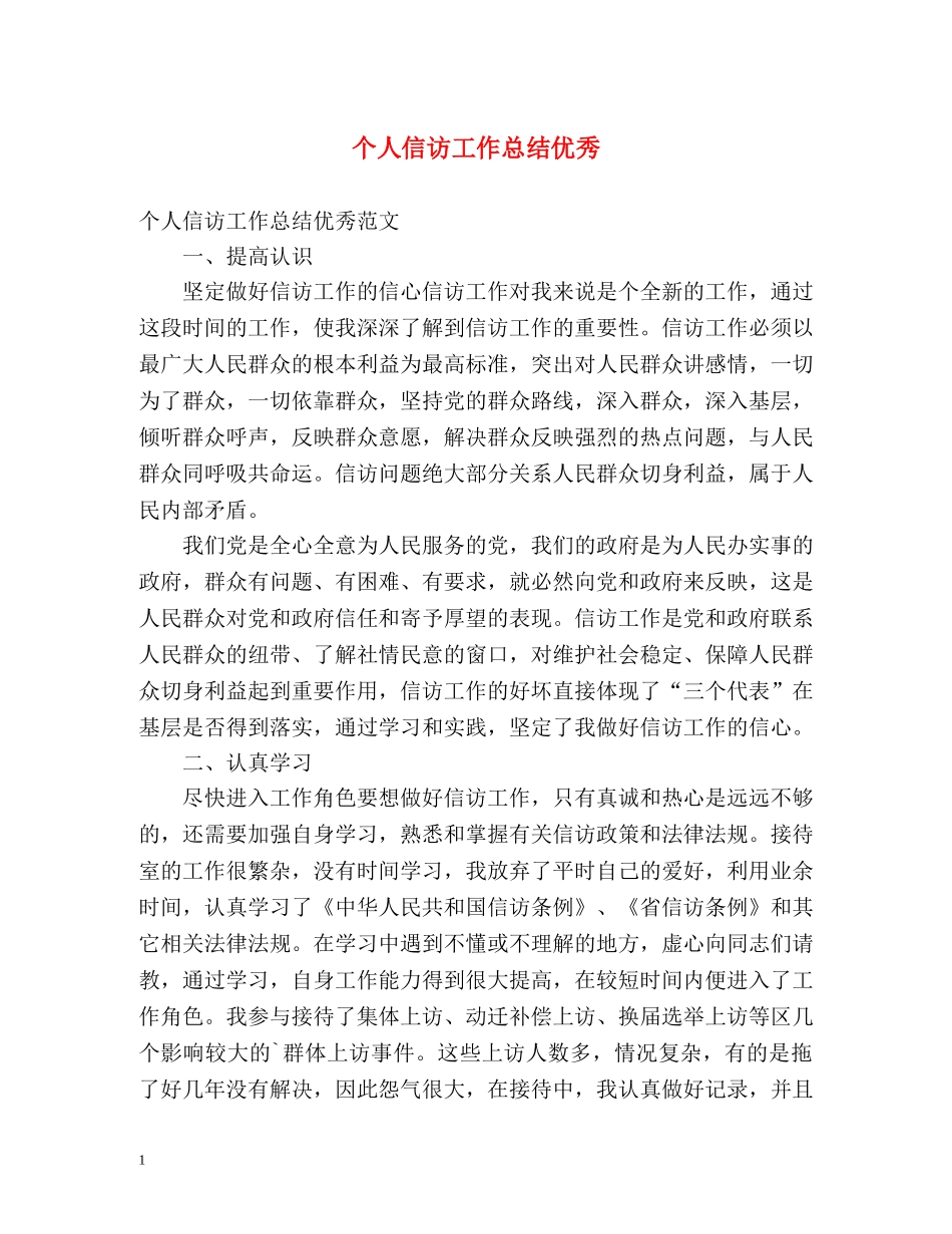 个人信访工作总结优秀 _第1页