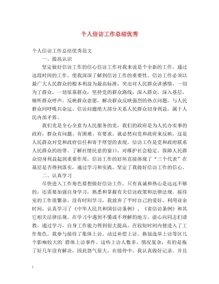 个人信访工作总结优秀 