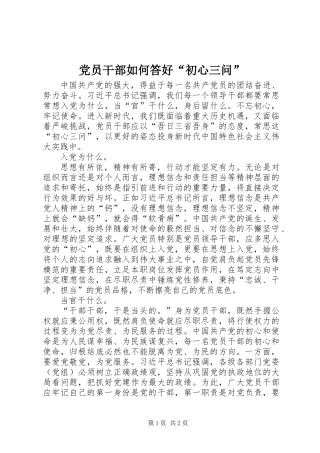 党员干部如何答好“初心三问”