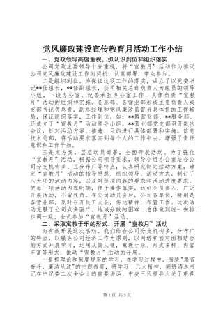党风廉政建设宣传教育月活动工作小结