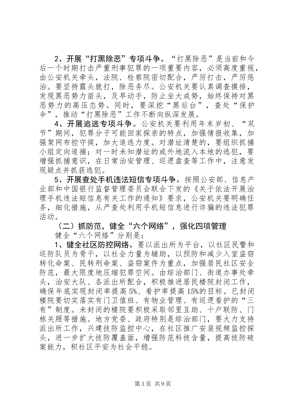 XX市冬季严打行动工作方案_第3页