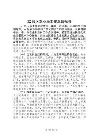 XX县区农业局工作总结报告 (2)