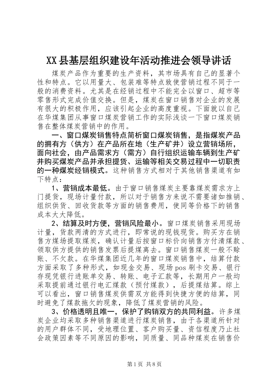 XX县基层组织建设年活动推进会领导讲话_第1页