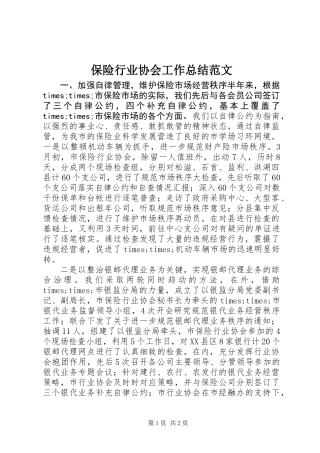 保险行业协会工作总结范文