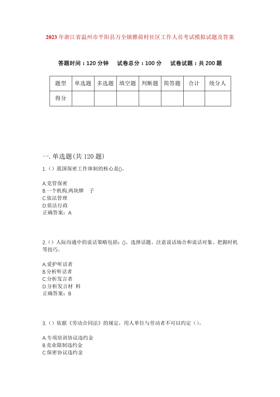 精品省温州市平阳县万全镇雅荷村社区工作人员考试模拟试题及答案_第1页