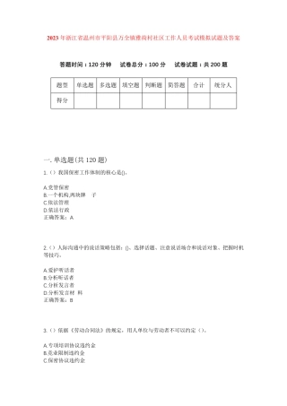 精品省温州市平阳县万全镇雅荷村社区工作人员考试模拟试题及答案