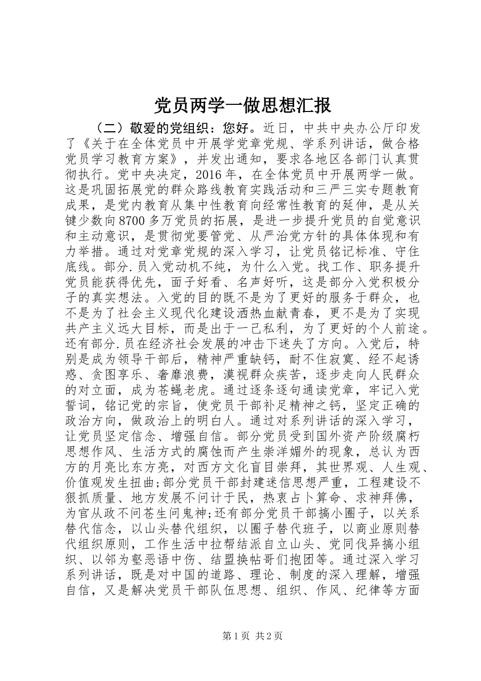 党员两学一做思想汇报_第1页