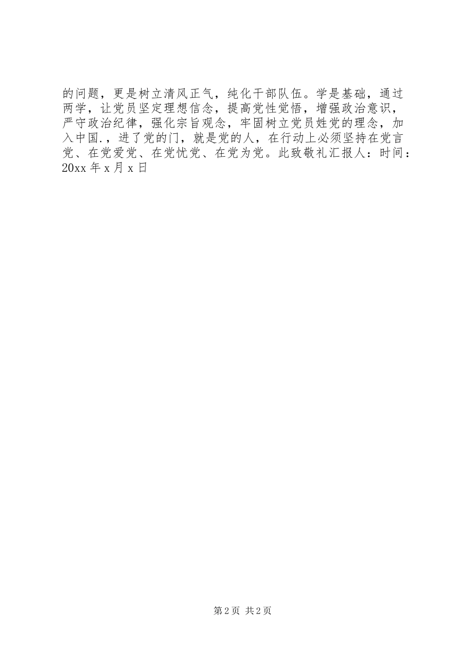 党员两学一做思想汇报_第2页