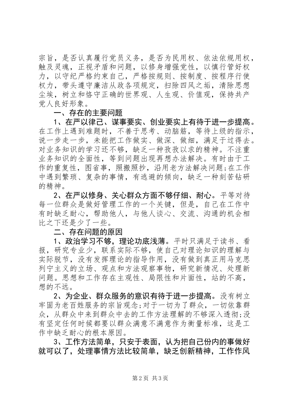 党员三严三实对照检查材料_第2页