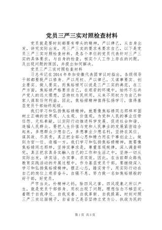 党员三严三实对照检查材料
