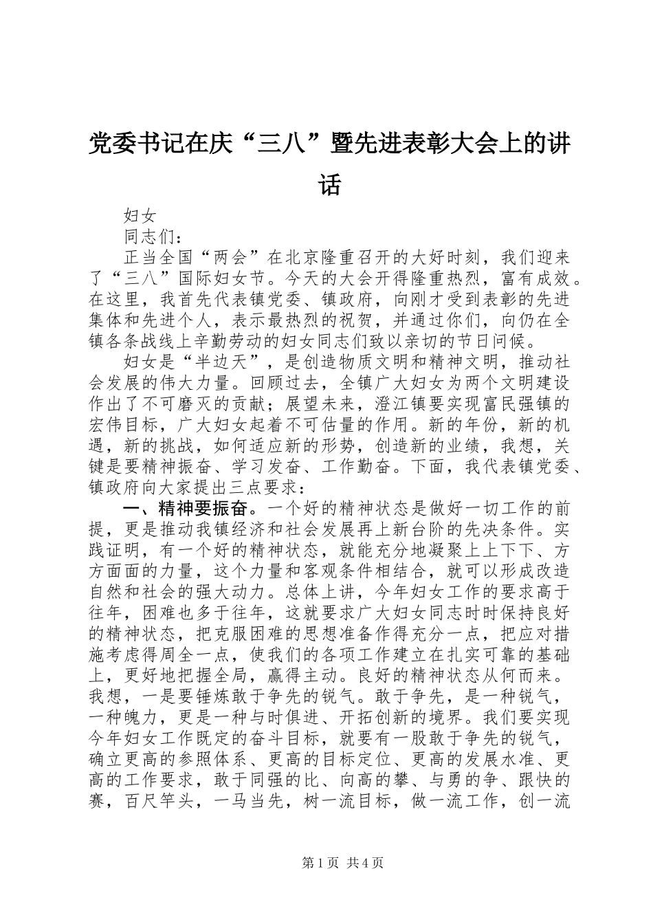 党委书记在庆“三八”暨先进表彰大会上的讲话 (2)_第1页
