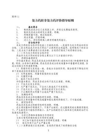 处方药转非处方药评价指导原则食药监注函[2011]63号