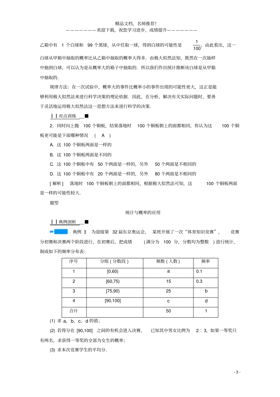 2020_2021学年新教材高中数学统计与概率4统计与概率的应用学案含解析新人教B版必修第二册_第3页
