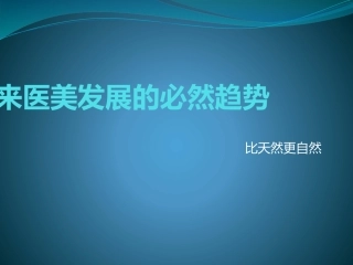 未来医美的必然趋势
