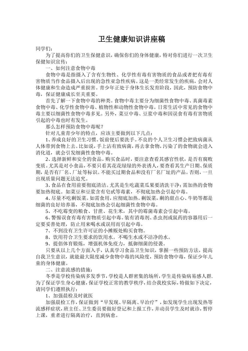 卫生健康知识讲座稿_第1页