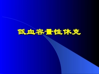 低血容量性休克概要