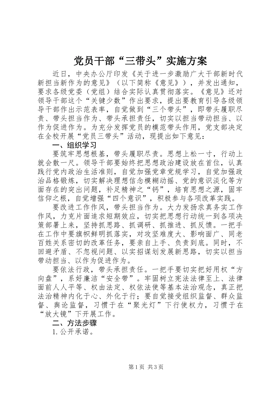 党员干部“三带头”实施方案_第1页