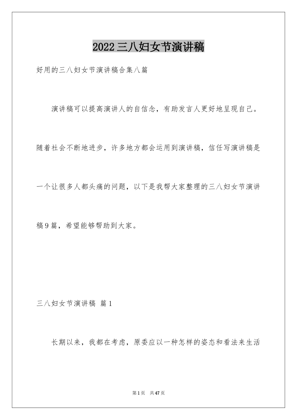 2024三八妇女节演讲稿_549_第1页