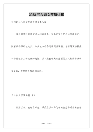 2024三八妇女节演讲稿_549