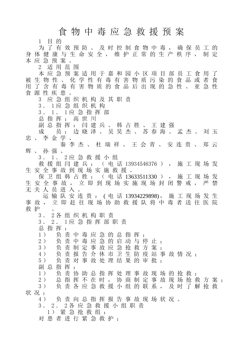食物中毒应急救援预案_第1页