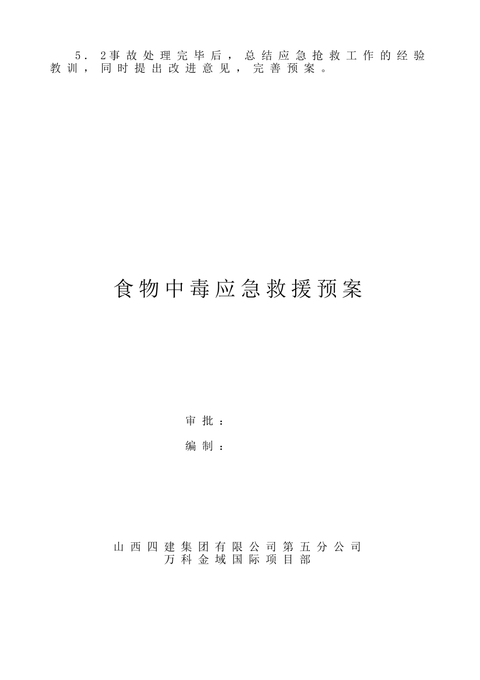 食物中毒应急救援预案_第3页