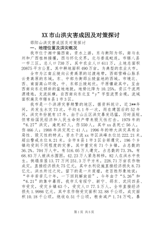 XX市山洪灾害成因及对策探讨