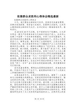 依靠群众求胜利心得体会精选最新 