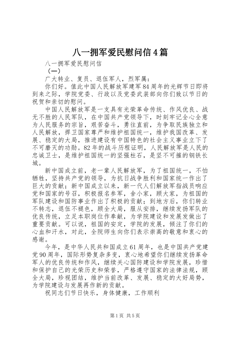 八一拥军爱民慰问信4篇_第1页
