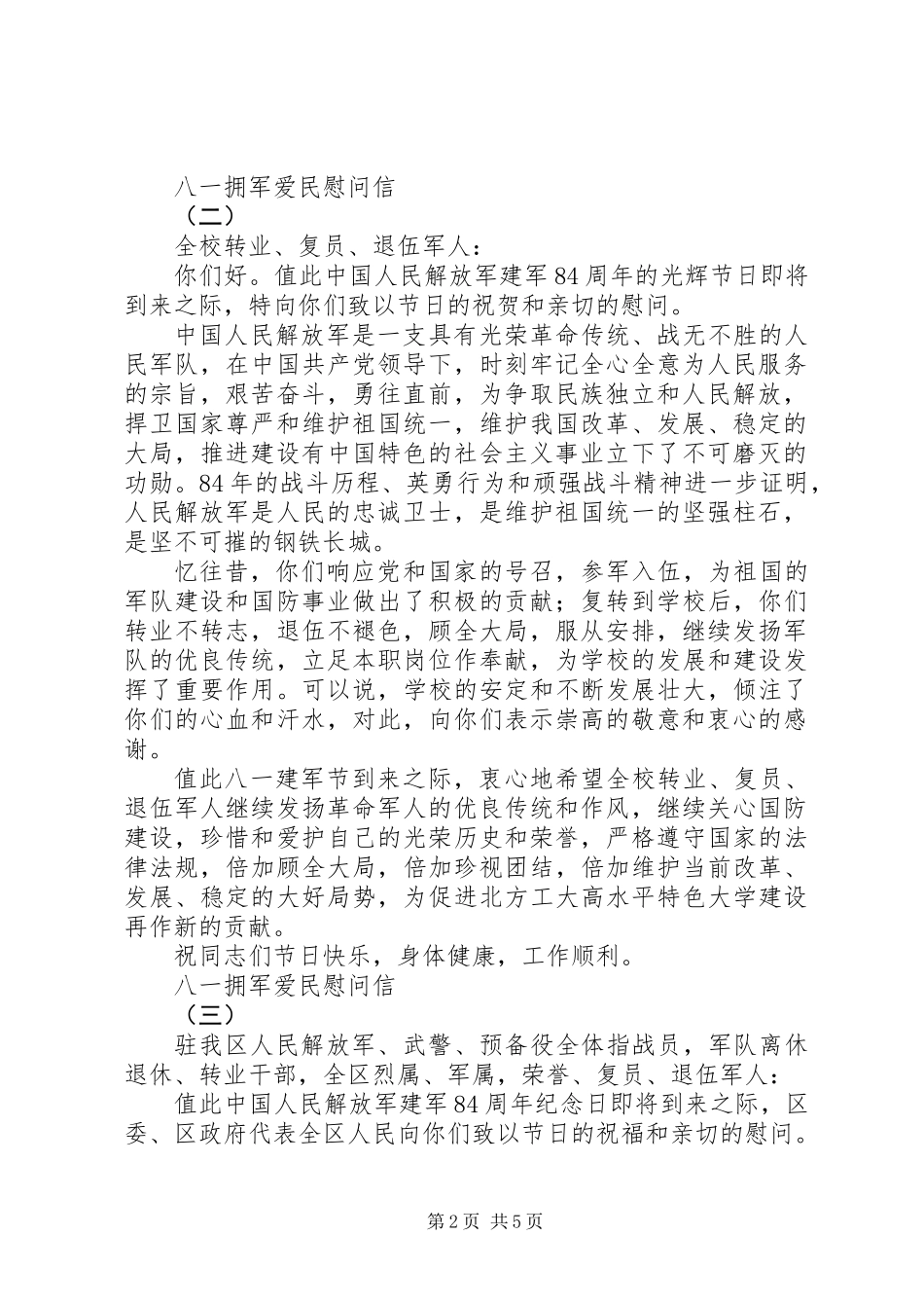 八一拥军爱民慰问信4篇_第2页
