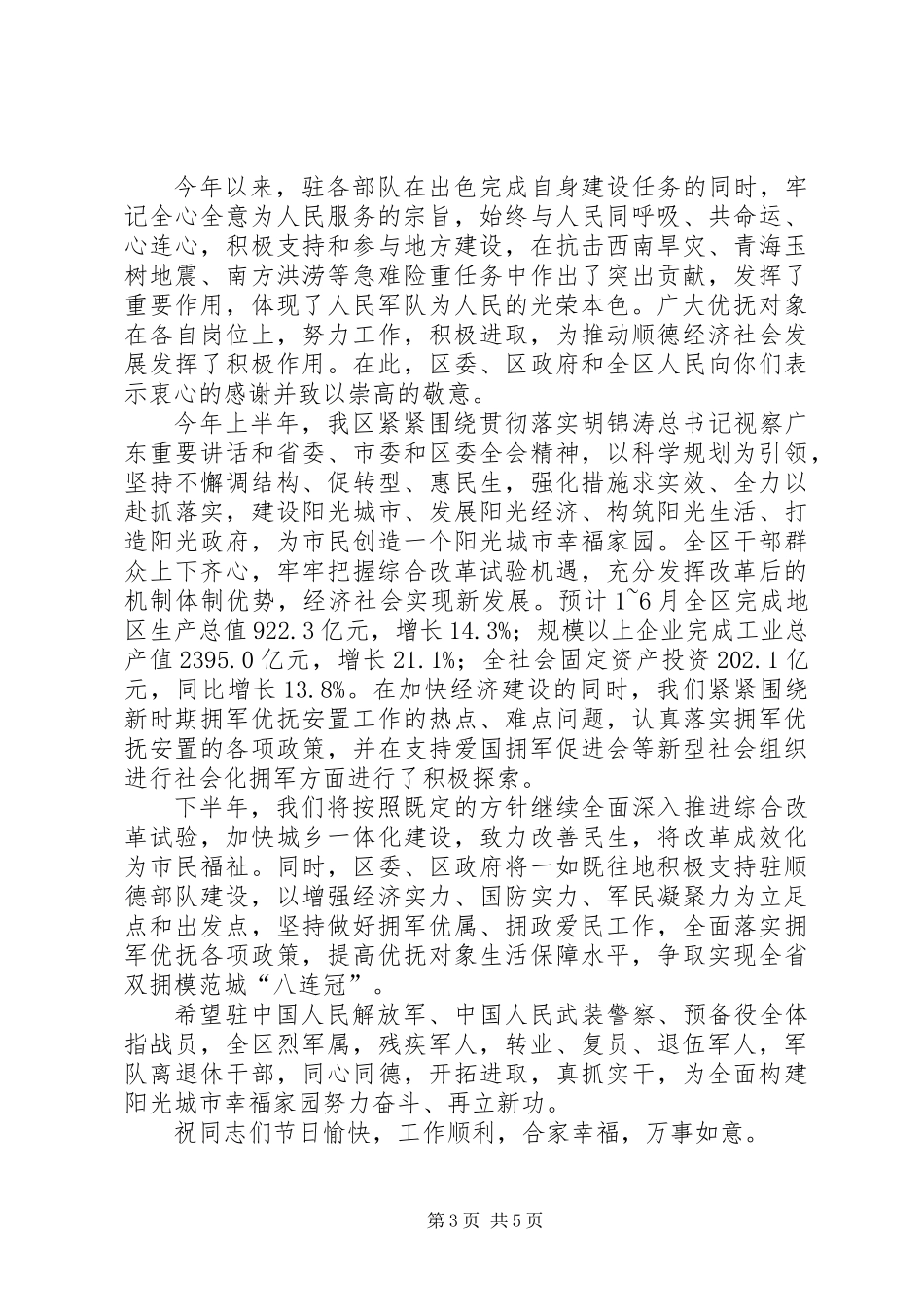 八一拥军爱民慰问信4篇_第3页