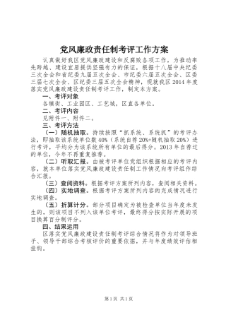 党风廉政责任制考评工作方案
