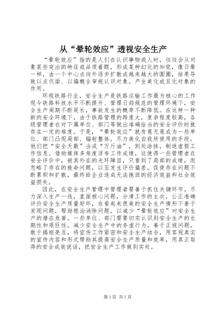 从“晕轮效应”透视安全生产