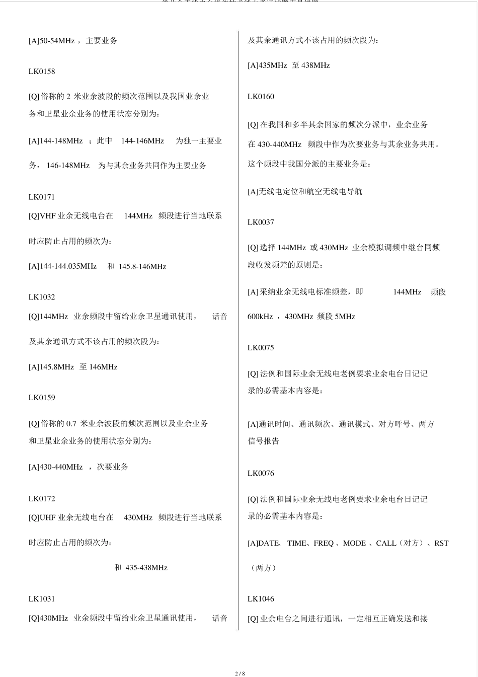 类业余无线电台操作技术能力验证试题库易错题_第2页
