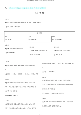 类业余无线电台操作技术能力验证试题库易错题