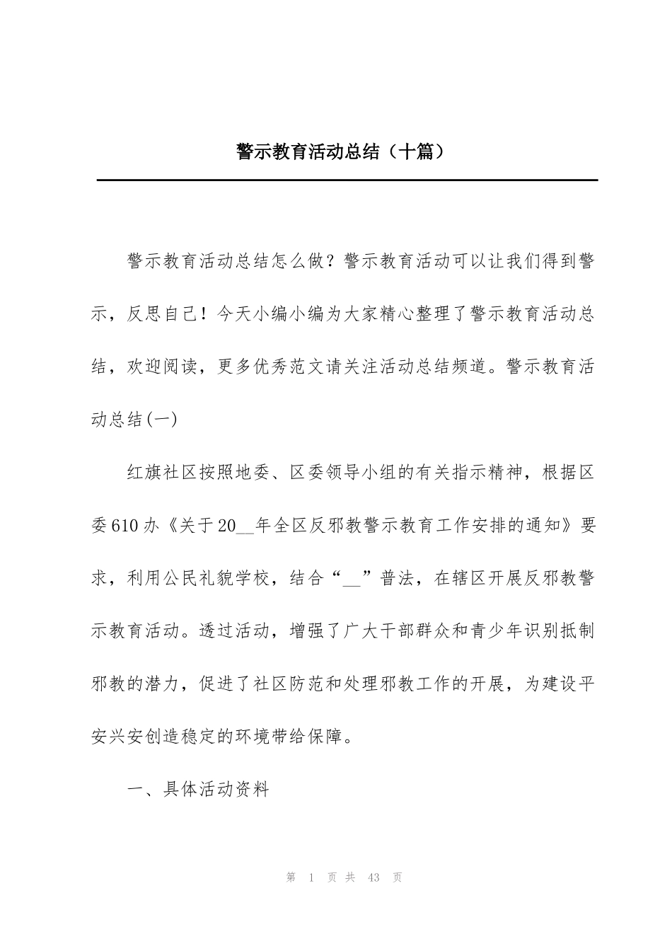 警示教育活动总结（十篇）_第1页
