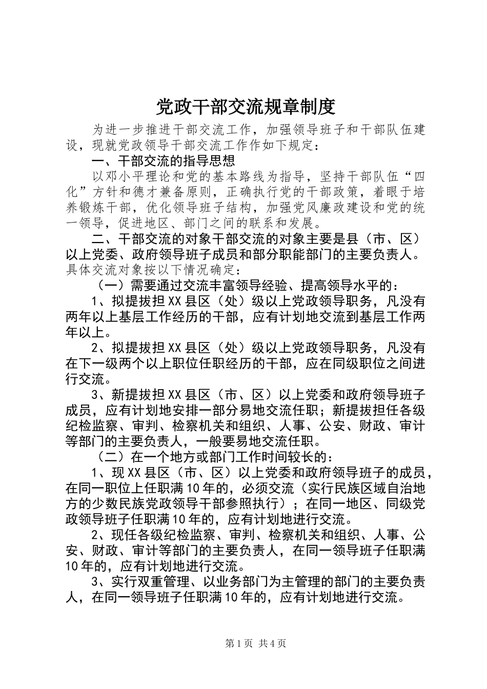 党政干部交流规章制度_第1页