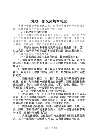 党政干部交流规章制度