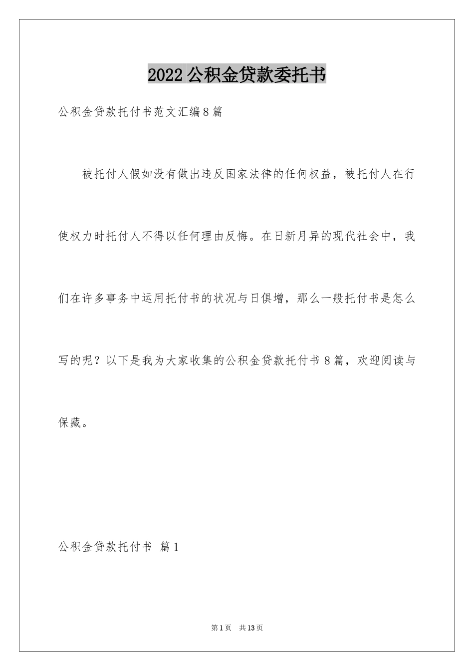 2024公积金贷款委托书_1_第1页