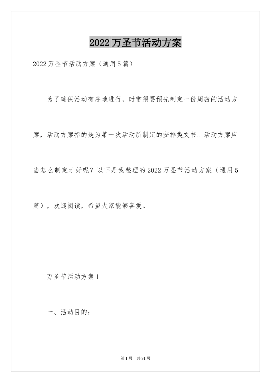 2024万圣节活动方案_1_第1页