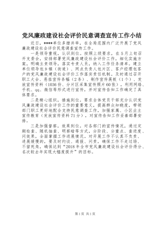 党风廉政建设社会评价民意调查宣传工作小结