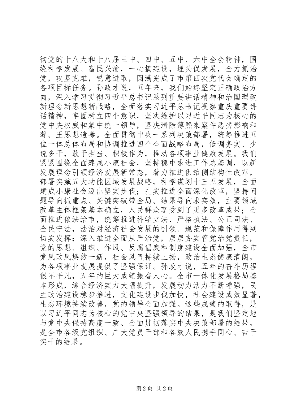 XX市第五次党代会隆重开幕孙政才向大会作报告_第2页