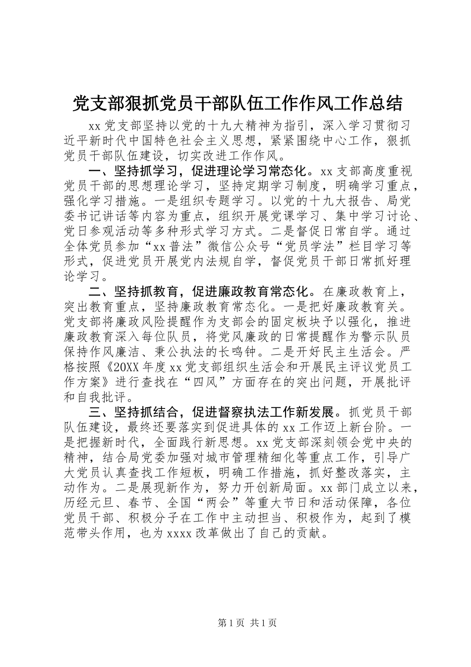 党支部狠抓党员干部队伍工作作风工作总结_第1页